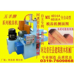 插接機(jī)、齒接機(jī)