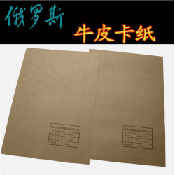 俄羅斯牛皮紙純木漿?？?25g-210g