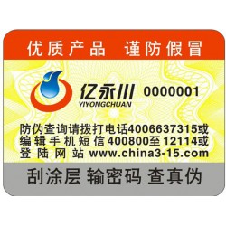 電碼防偽標(biāo)簽，電碼防偽商標(biāo)印刷設(shè)計(jì)