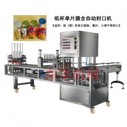CFD紙杯灌裝封口機(jī)、桶裝方便面封口機(jī)、紙杯單片膜封口機(jī)