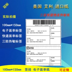 物流快遞電子面單打印紙，艾利熱敏紙標(biāo)簽