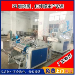 廠家直銷(xiāo)拉伸膜生產(chǎn)機(jī)器【纏繞膜生產(chǎn)設(shè)備】