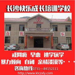 戒網(wǎng)癮學校，口碑好的湖南特殊教育學校推*