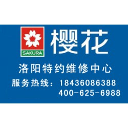 洛陽有口碑的櫻花燃氣灶維修，您值得信賴|櫻花燃氣灶售后服務(wù)網(wǎng)點