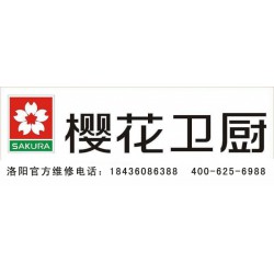 櫻花燃氣灶售后點——服務(wù)*流的櫻花燃氣灶維修上哪找