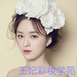 王妃彩妝專業(yè)提供邢臺化妝學(xué)校，邢臺學(xué)化妝