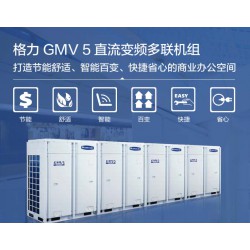 云鼎豐——信譽好的格力GMV5直流變頻多聯(lián)機組提供商_荊州格力直流變頻中央空調(diào)