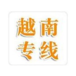 珠海到越南河內(nèi)，海陽，胡志明貨運門到門哪家比較好 英邦物流