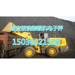 鄭州品牌好的安徽彩屏裝載機(jī)電子秤價(jià)格怎么樣，阜陽安徽裝載機(jī)電子秤