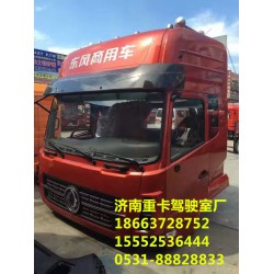 暢銷(xiāo)全國(guó)銷(xiāo)售 二汽東風(fēng)重卡 東風(fēng)新天龍 駕駛室總成專(zhuān)賣(mài) 車(chē)身輪胎護(hù)罩銷(xiāo)售價(jià)格低質(zhì)量好