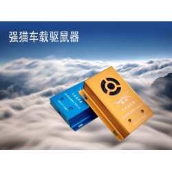 創(chuàng)新型的車載驅(qū)鼠器 專業(yè)的車載驅(qū)鼠器推*，您的不二選擇