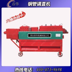 哪里有小型鋼管調(diào)直機？春華機械