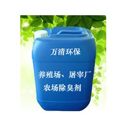 東莞供應好的養(yǎng)殖場、屠宰廠、農場除臭劑 ：出口養(yǎng)殖場除臭劑