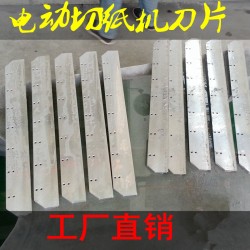 前鋒五豪450切紙機刀片電動，辦公切紙機刀片廠家直銷