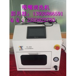 西門子吸嘴清洗機(jī)，貼片機(jī)吸嘴清洗機(jī)，松下吸嘴清洗機(jī)，NPM吸嘴清洗機(jī)