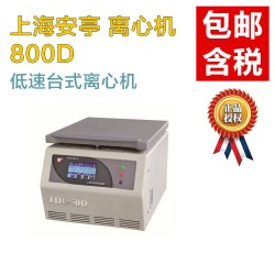 【實驗室離心機(jī)】安亭800D離心機(jī)轉(zhuǎn)速4000_南北潮商城