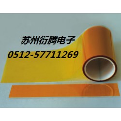廠家銷(xiāo)售貼合聚酰亞胺膠帶，蘇州衍騰生產(chǎn)帶離型膜聚酰亞胺膠帶