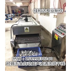 LED燈杯超聲波清洗線，鋁制品自動(dòng)清洗烘干線