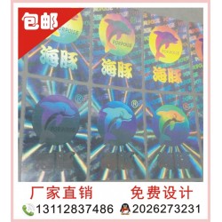 全息印刷、玩具防偽印刷、激光防偽貼紙