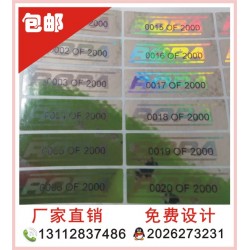 全息貼紙、酒類全息防偽標(biāo)簽，化妝品防偽印刷