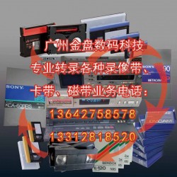 廣州各種老錄像帶和錄音帶轉(zhuǎn)光碟和數(shù)據(jù)文件，修復(fù)珍貴錄像帶