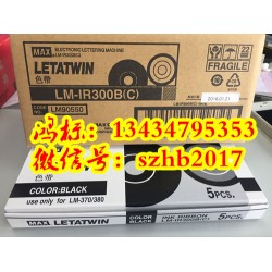 MAX線碼打字機(jī)LM-390A色帶CH-IR300B