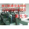 東莞廢舊機(jī)器設(shè)備回收公司，東莞工廠設(shè)備回收公司