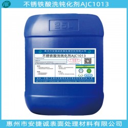 不銹鐵酸洗鈍化液哪家好？當(dāng)然是安捷誠牌AJC1003