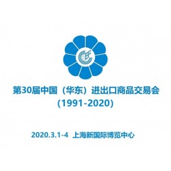 第30屆華交會(huì)|中國(guó)（華東）進(jìn)出口商品交易會(huì)