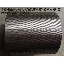 塑料打包帶壓花輪，塑鋼帶壓花輪,打包帶壓花輪，滾花輪