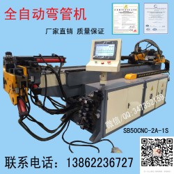 全自動彎管機(jī) 液壓彎管機(jī)SB50CNC-2A-1S