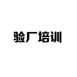 什么是質(zhì)量驗(yàn)廠？