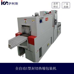 變頻節(jié)能型售后*保*全自動(dòng)L型封切熱縮包裝機(jī)