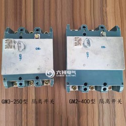 采煤機(jī)隔離開(kāi)關(guān)GM3-250