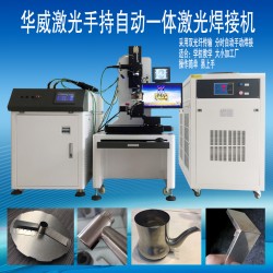 衛(wèi)浴行業(yè)水龍頭激光焊接機(jī)，焊接相貫線編程簡(jiǎn)單易上手