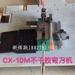 CX-10M不干膠彎刀機(jī)、刀片成型裁剪機(jī)