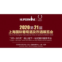 2020年該參加哪場葡萄酒展會，上海SuperWine不可少