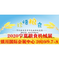 2020寧夏銀川糧食機(jī)械展覽會
