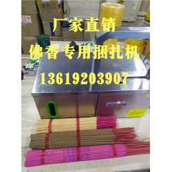 佛香捆扎機，小把香捆扎，線香束帶，佛香專用捆扎機