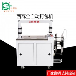 全自動西瓦打包機(jī)