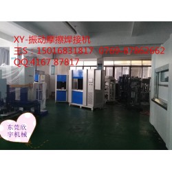 塑料振動(dòng)焊接，震動(dòng)摩擦機(jī)設(shè)備焊接機(jī)廠家，福建汽配儀表盤