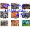 中山市廢品回收公司，廣東求購廢品公司