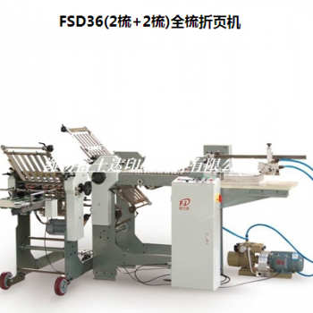 FSD36(2梳+2梳)全梳折頁(yè)機(jī)