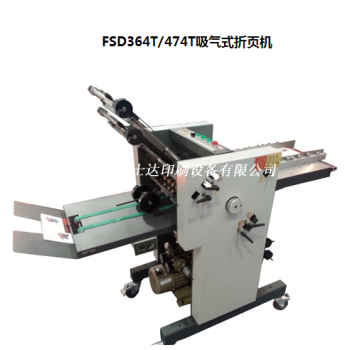 FSD364T/474T吸氣式折頁(yè)機(jī)