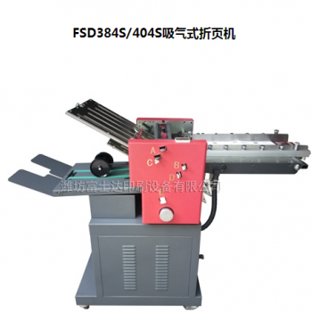FSD384S/404S吸氣式折頁(yè)機(jī)