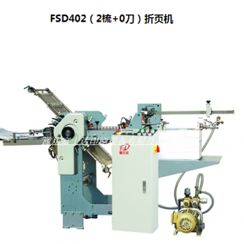 FSD402（2梳+0刀）折頁(yè)機(jī)