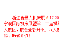 2016浙江省*大機床展，6.17-20震撼來襲！