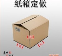 優(yōu)質(zhì)紙箱供應(yīng)，現(xiàn)貨/訂做