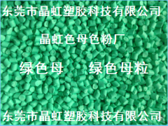 綠色母，綠色母粒，吹膜綠色母，淺綠色母，注塑綠色母