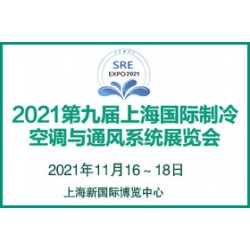 2021第九屆上海國(guó)際制冷、空調(diào)與通風(fēng)系統(tǒng)展覽會(huì)